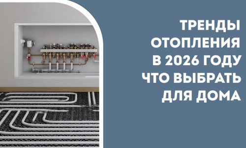 Тренды отопления в 2026 году что выбрать для дома в Тулуне